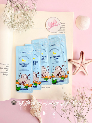 ماسک خواب لایکو LAIKOU کوالا آبرسان و روشنکننده حاوی عصاره برنج حجم ۳ گرم